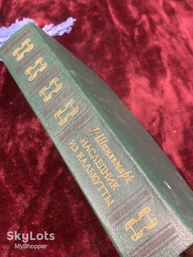 Книга приключенческий исторический роман «Наследник из Калькутты» Роберт Штильмарк, 1990 г., Н2524 - фото фото фото 5