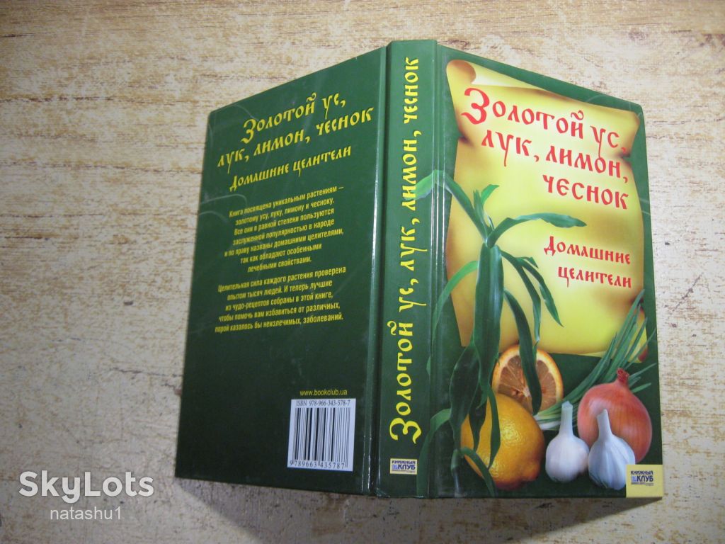 золотой ус лук лимон чеснок домашние целители 2007г - фото фото фото 7
