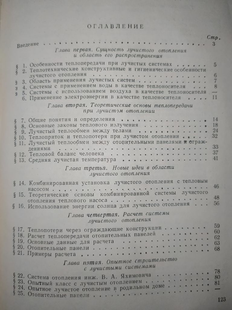 книга: ВОПРОСЫ ЛУЧИСТОГО ОТОПЛЕНИЯ 1951г. - фото фото фото 2