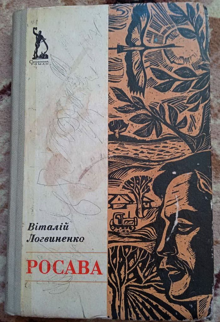 Віталій Логвиненко - Росава 1975 роман книга - фото фото фото 0