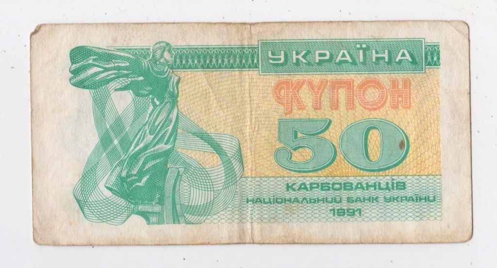 50 крб. = 1991 р. = КУПОН = УКРАЇНА + - фото фото фото 0