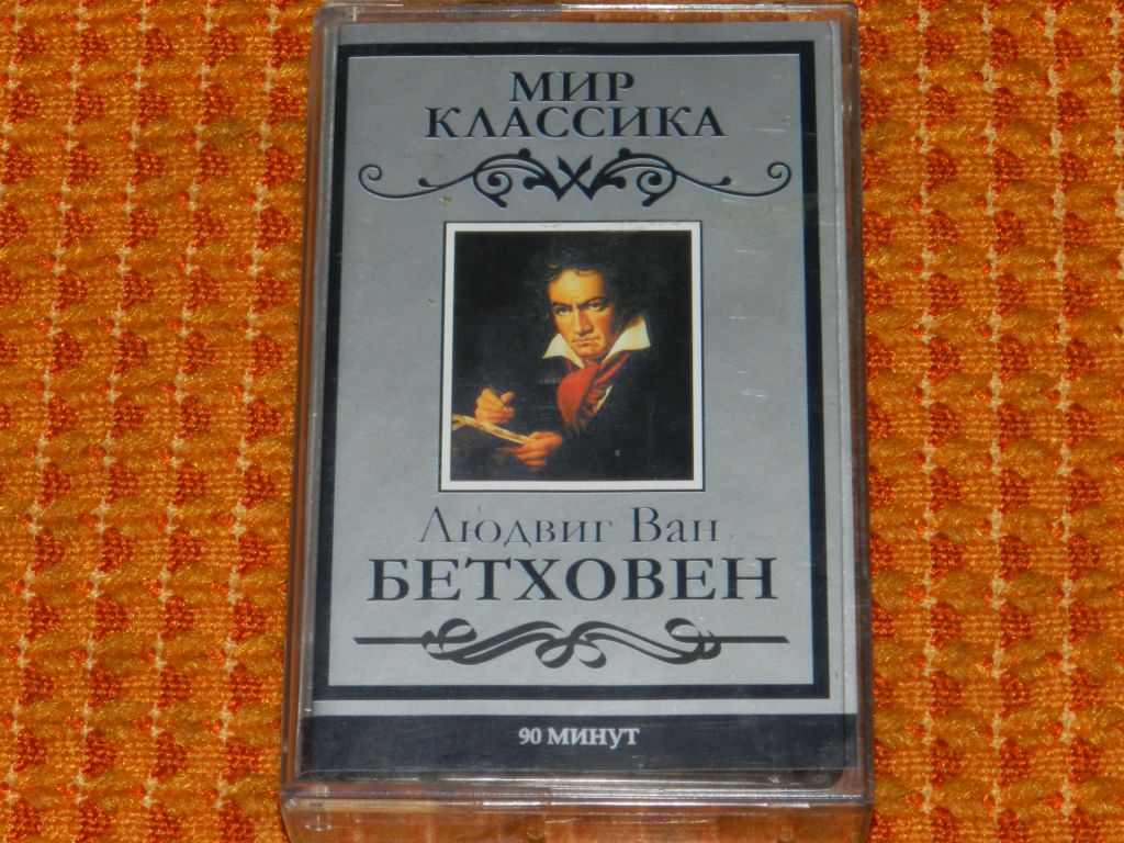 касета  Мир Классика - Людвиг Ван Бетховен - фото фото фото 0