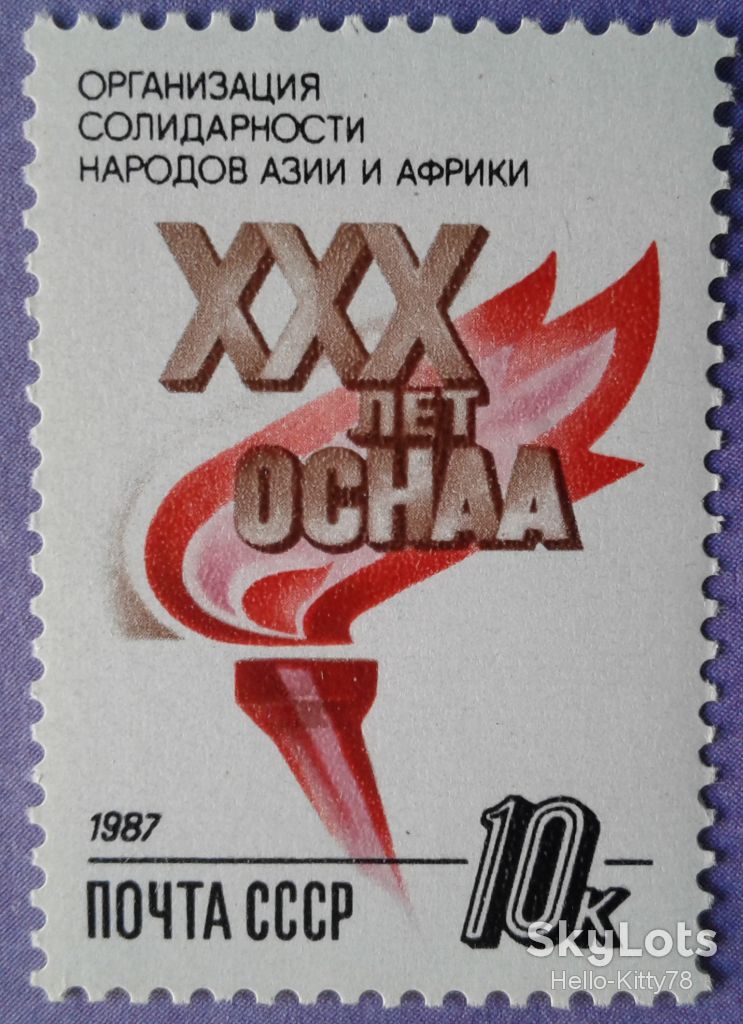 СССР 1987 30 лет ОСНАА СК 5837 MNH - фото фото фото 0
