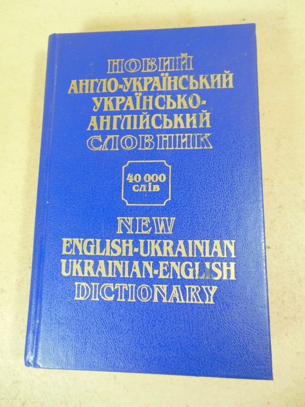 Новий англо-український українсько-англійський словник - фото фото фото 0