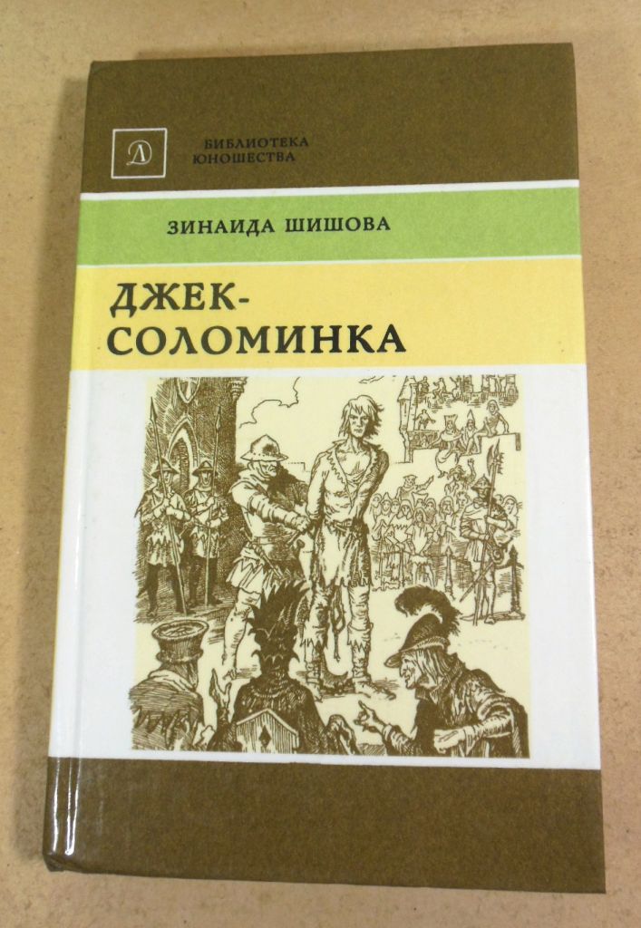 Зинаида Шишова, Джек-Соломинка - фото фото фото 0