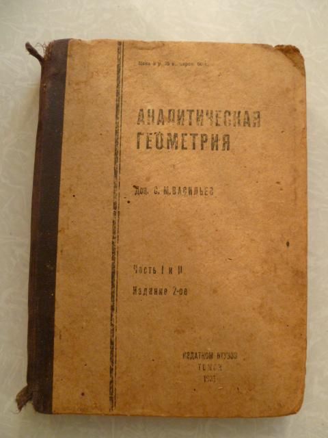Аналитическая геометрия.Доц.С.М.Васильев.1931г - фото фото фото 0