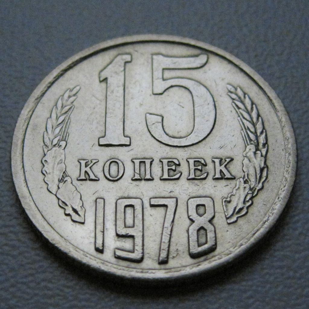 СРСР 15 копійок 1978 року #39465 - фото фото фото 1