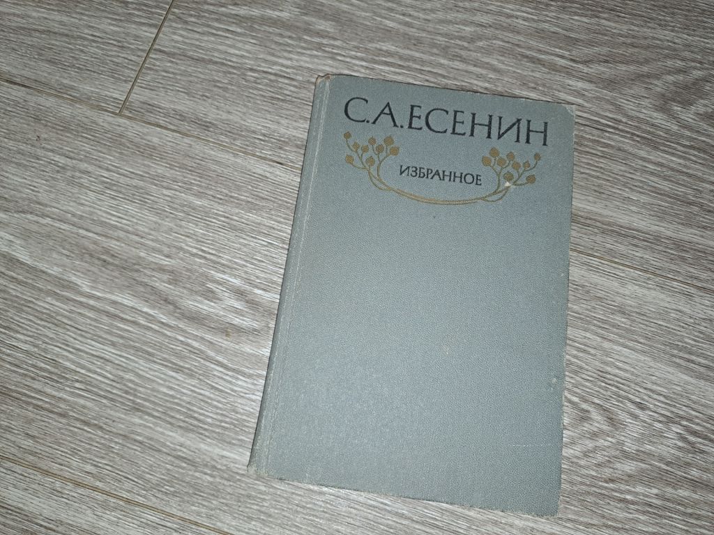 С.А. Есенин избранное - фото фото фото 0