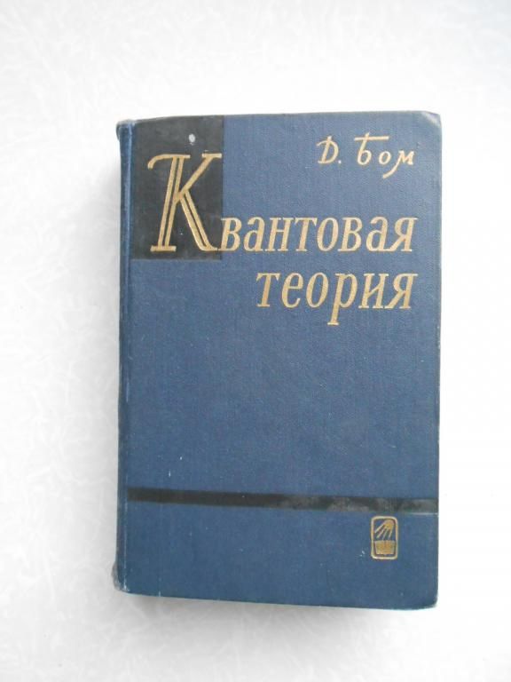 Бом Д. Квантовая теория - фото фото фото 0