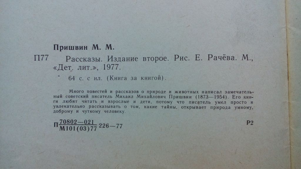 Пришвин. Рассказы. Рис. Рачева 1977г. - фото фото фото 2