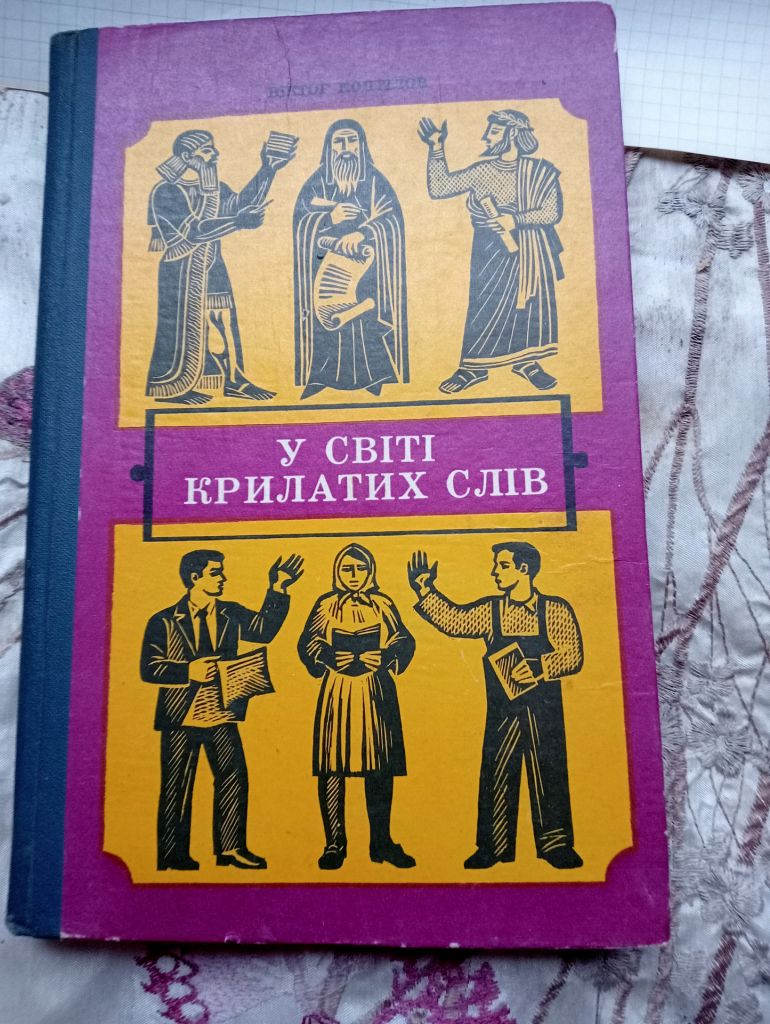 У світі крилатих слів. Віктор Коптілов. 120грн. - фото фото фото 0