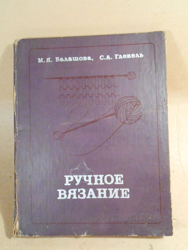 М.Балашова, С.Глекель. Ручное вязание - фото фото фото 0