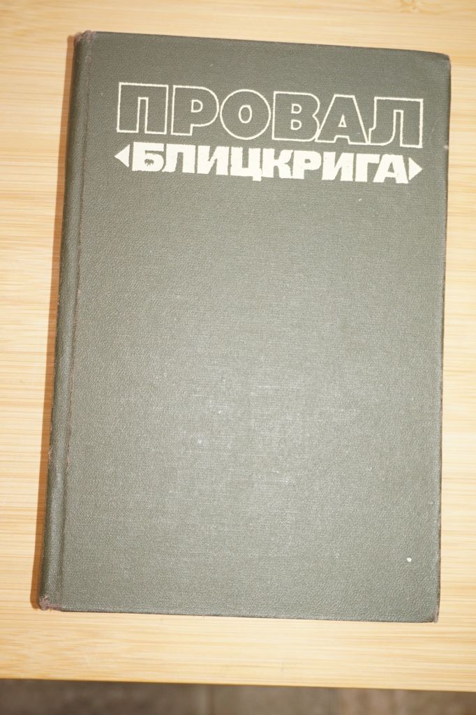 Анфилов В.А. Провал блицкрига. - фото фото фото 0