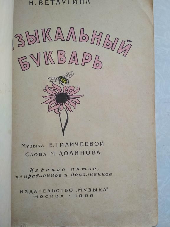 Ветлугина Н. Музыкальный букварь. - фото фото фото 3