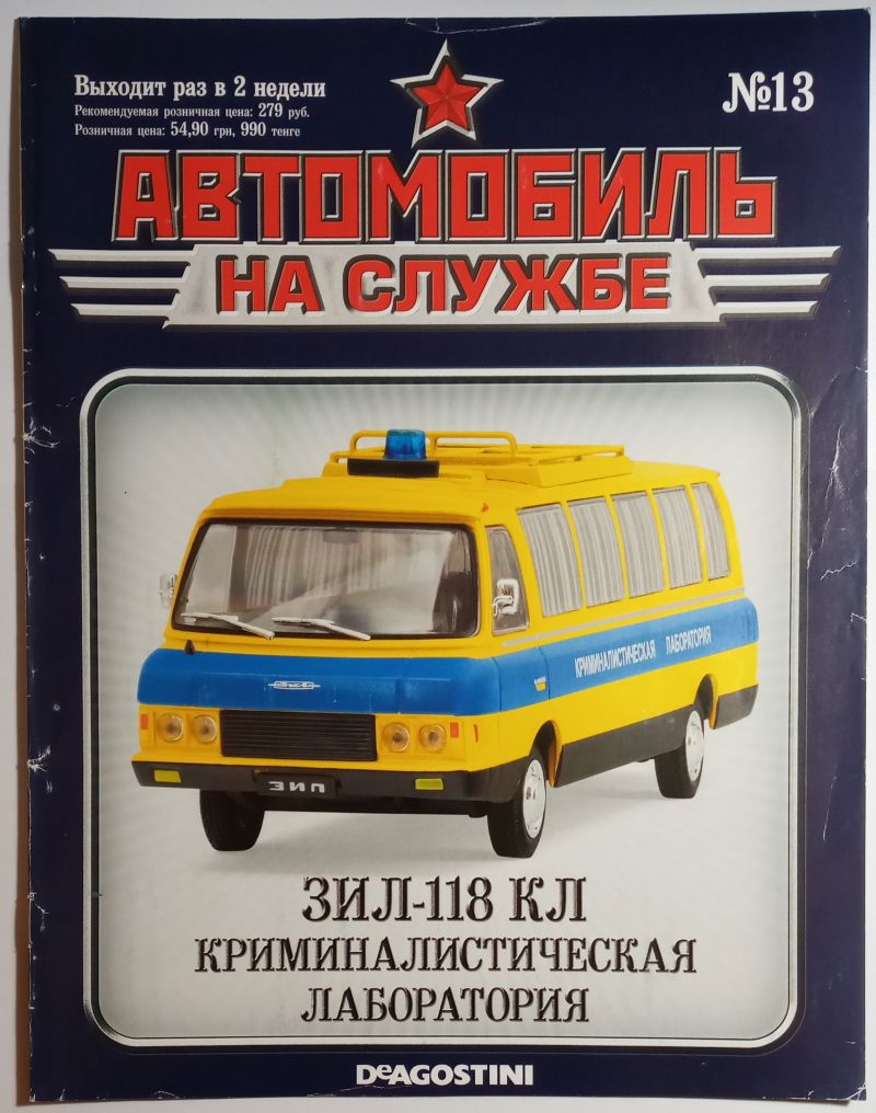 ЖУРНАЛ Автомобиль на службе №13 ЗИЛ-118 КЛ - фото фото фото 0