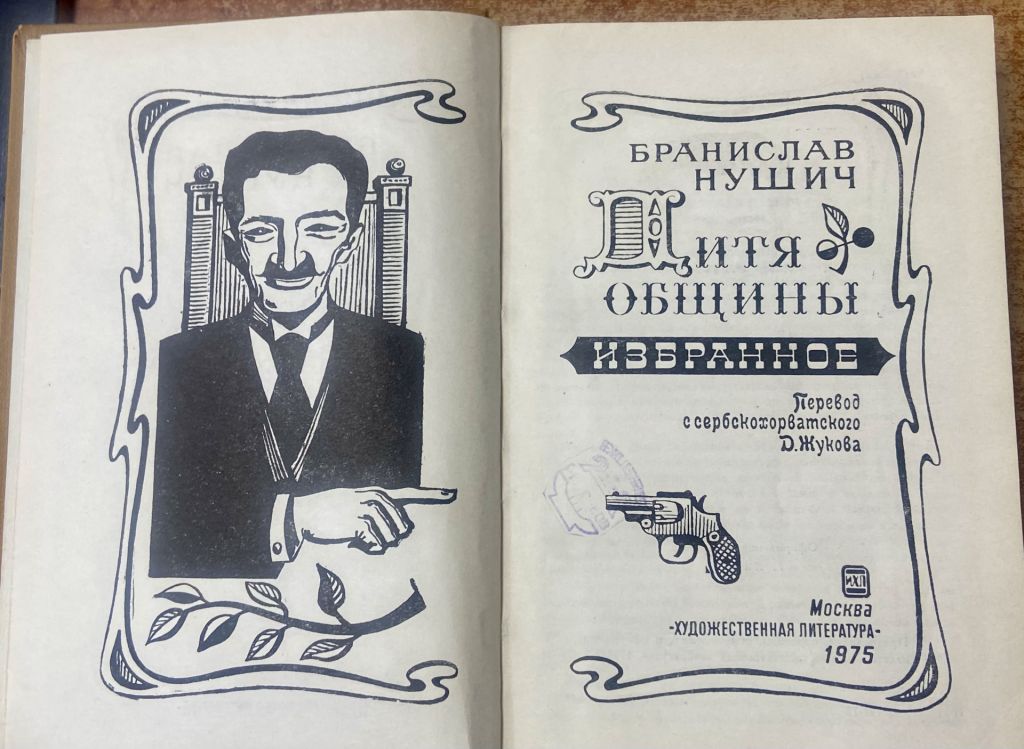 БРАНИСЛАВ НУШИЧ. "ДИТЯ ОБЩИНЫ" - фото фото фото 6
