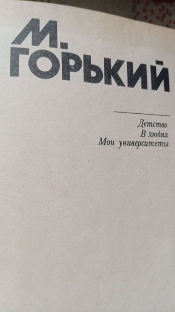 М Горький. Детство. В людях. Мои университеты. - фото фото фото 1