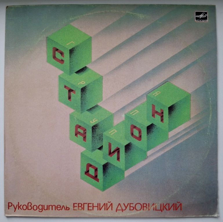 Стадион - Группа Стадион - 1987.  (LP). 12. Vinyl. Пластинка. Ташкент. Rare. - фото фото фото 0