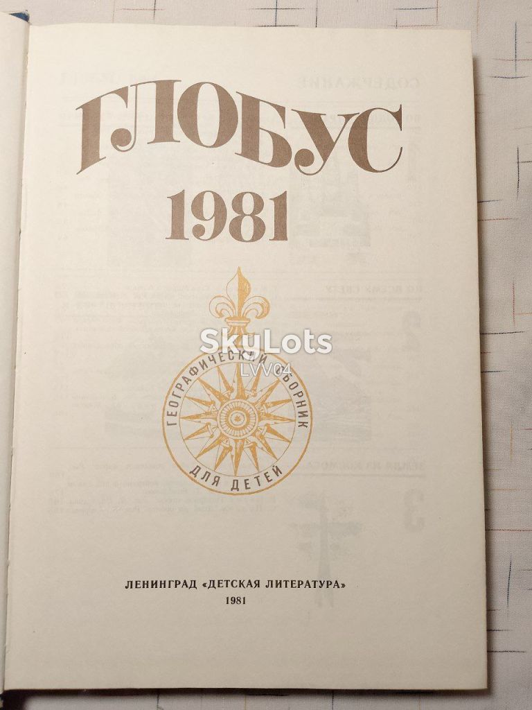 Глобус 1981. Географический сборник для детей. Ув формат - фото фото фото 4