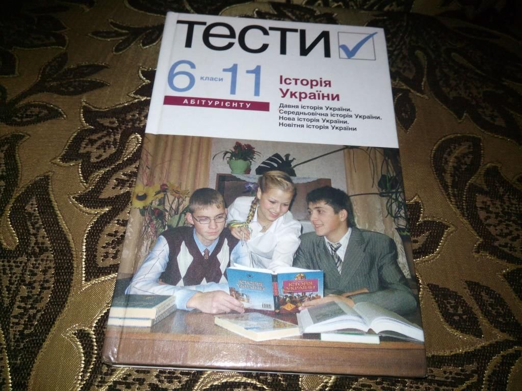 Історія України. ТЕСТИ   (6-11 класи) - фото фото фото 0