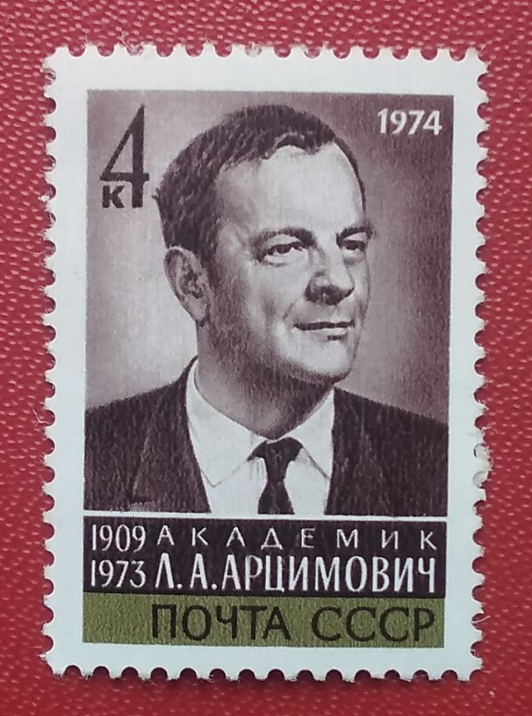 СССР 1974 г - Памяти Л.А. Арцимовича, негаш - фото фото фото 0