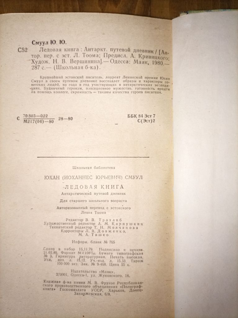 Юхан Смуул "Ледовая книга" - фото фото фото 2