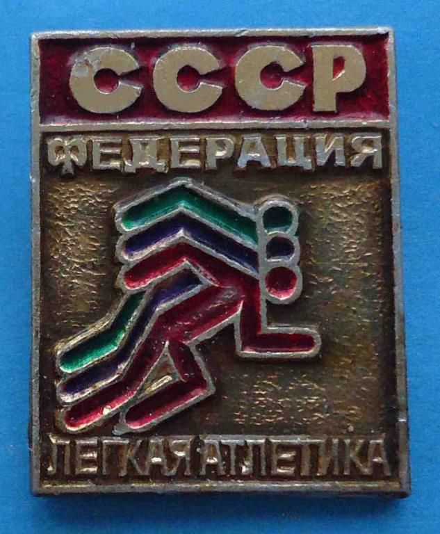 федерация легкой атлетики СССР - фото фото фото 0