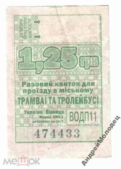 Талон на проезд. Украина. Винница. - фото фото фото 0