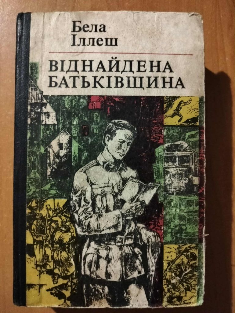 Іллеш Б. Віднайдена батьківщина. - фото фото фото 0