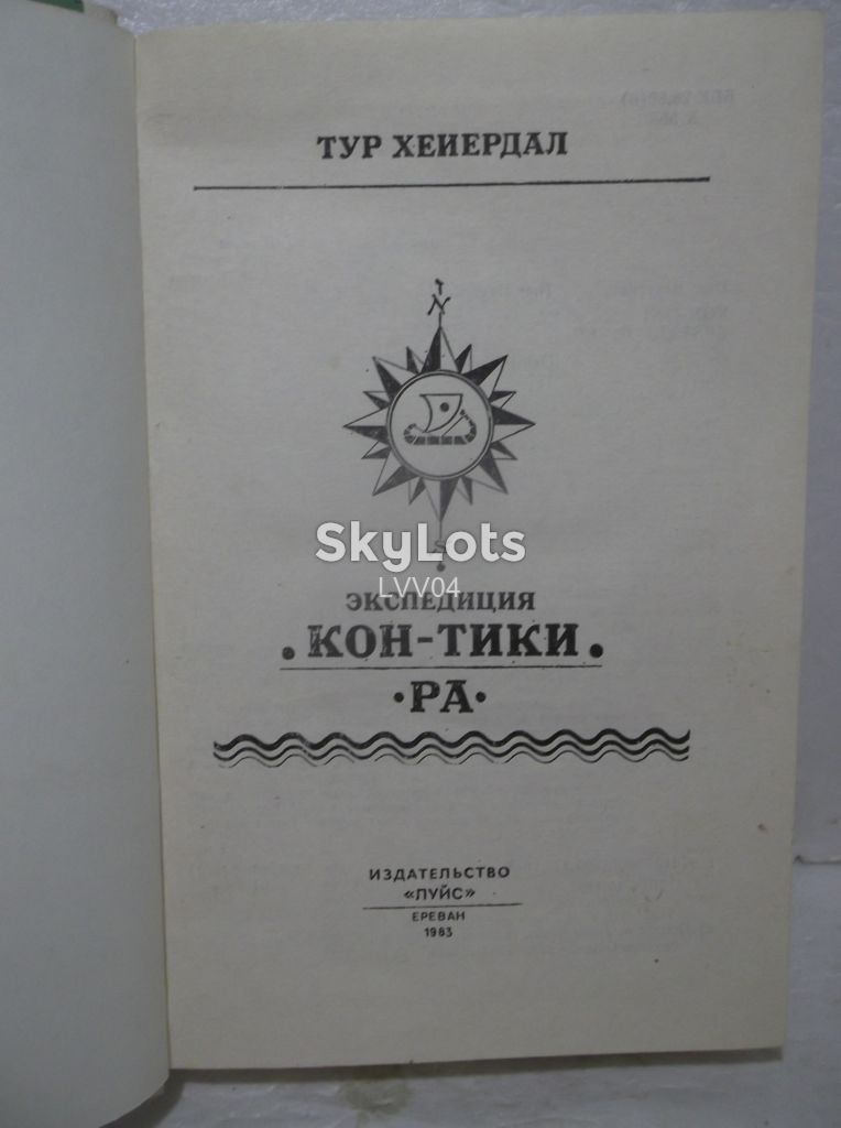 Хейердал Тур. Экспедиция Кон-Тики. Ра - фото фото фото 3