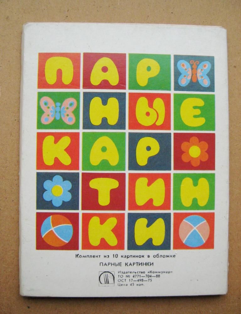 ПАРНЫЕ КАРТИНКИ = ДЕТСКАЯ ИГРА = СССР - фото фото фото 4