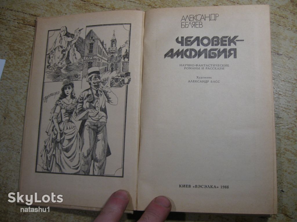 а.беляев 1988г фантастика - фото фото фото 1