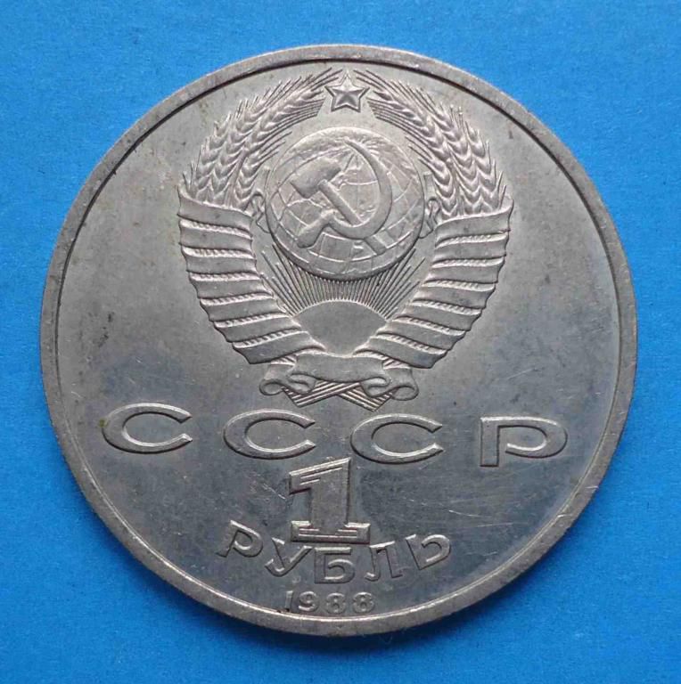 1 рубль 1988 Горький - фото фото фото 1