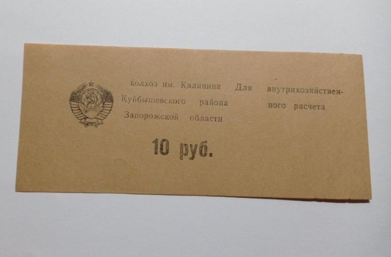 Калинина. Запорожская обл. 10 руб. - фото фото фото 0