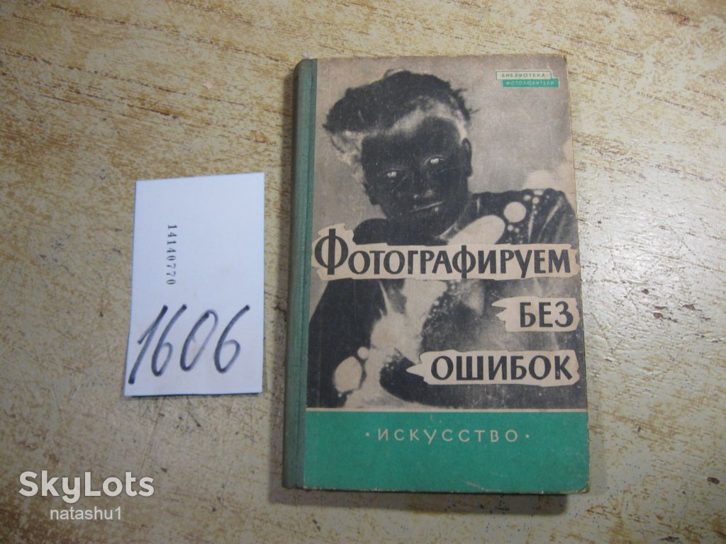 фотографируем без ошибок 1961г - фото фото фото 0