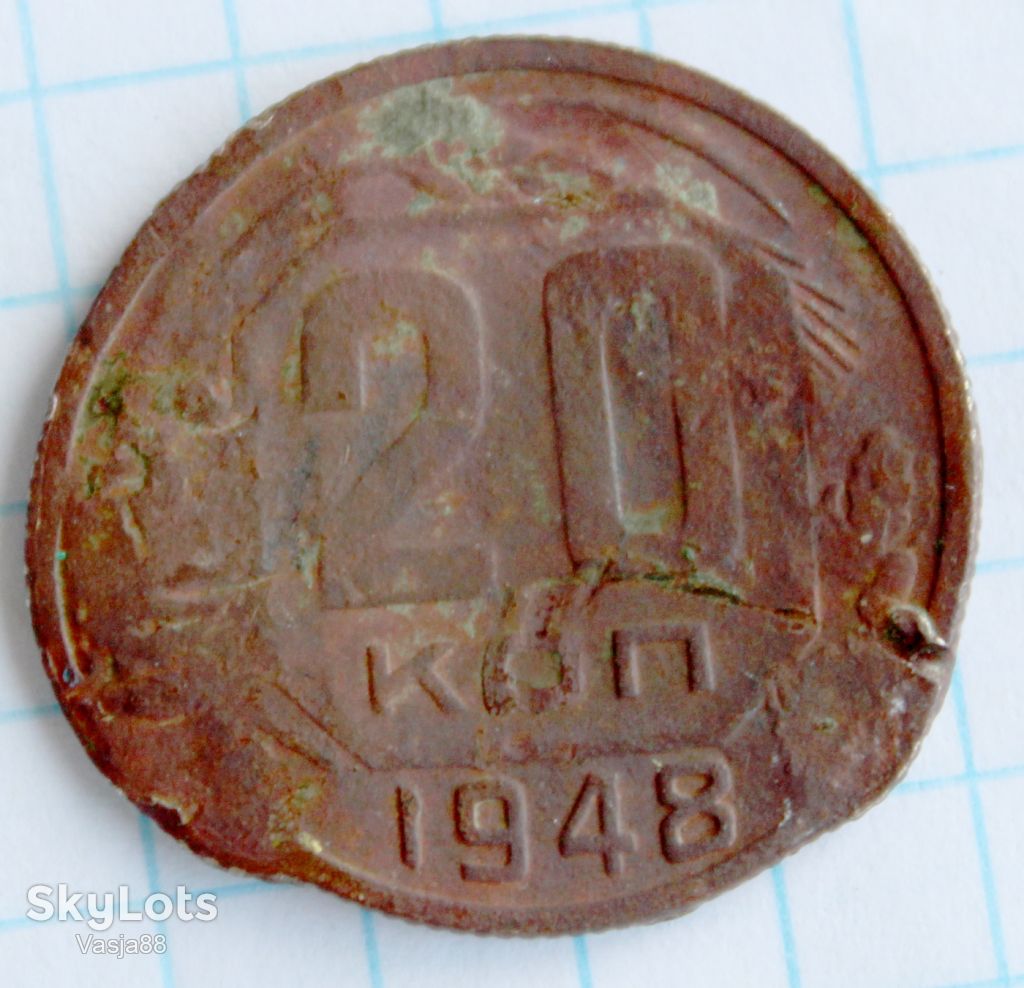 20 копеей 1948 - фото фото фото 0