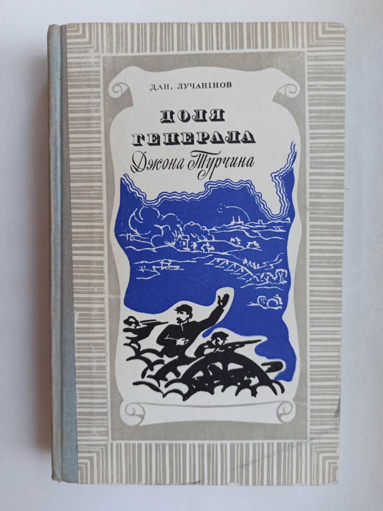 Доля генерала Джона Турчина - Дан. Лучанінов - - фото фото фото 0