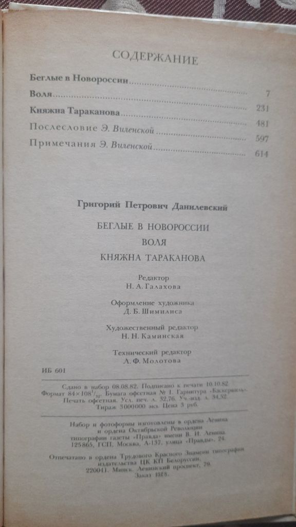 Данилевский Д. Беглые в Новороссии. Воля. Княжна Тараканова - фото фото фото 2