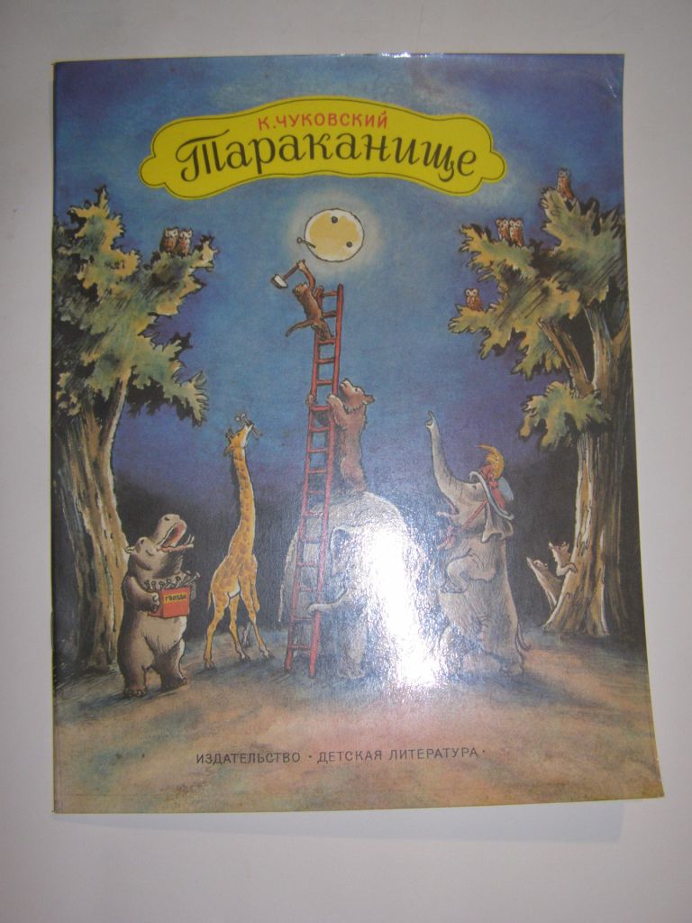 КОРНЕЙ ЧУКОВСКИЙ  "Тараканище", 1986 - фото фото фото 0