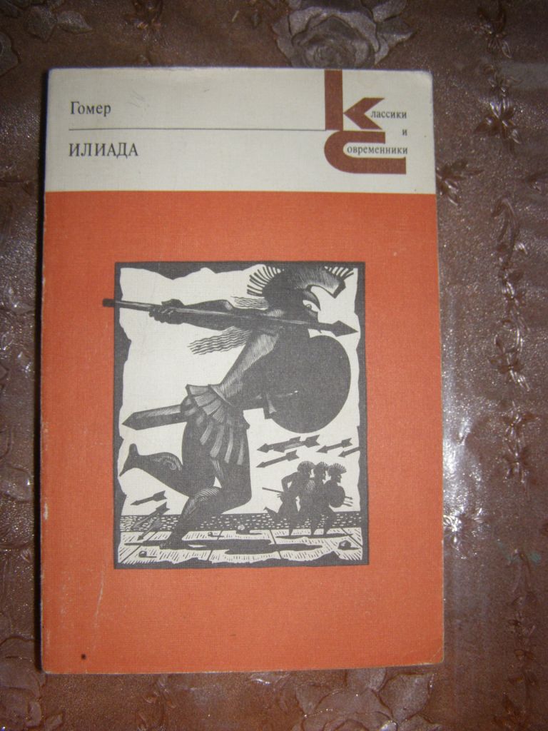 ГОМЕР "ИЛИАДА", 1986 - фото фото фото 0