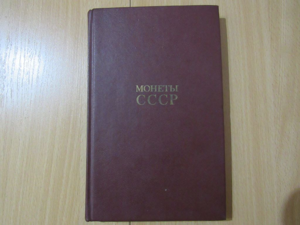 "Монеты СССР", 1990г. А.А. Щелоков. - фото фото фото 0
