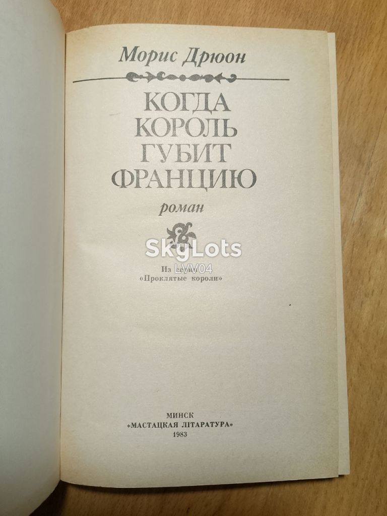 Дрюон. Когда король губит Францию. - фото фото фото 3