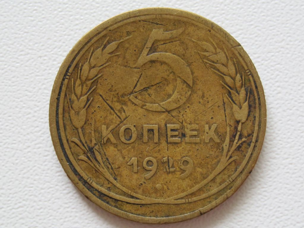 5 копеек 1929 года #А5-529 - фото фото фото 0