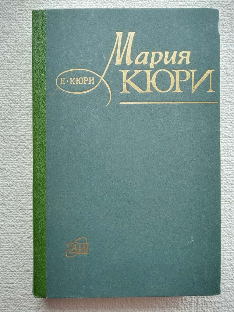 Е.Кюри - Мария Кюри - фото фото фото 0