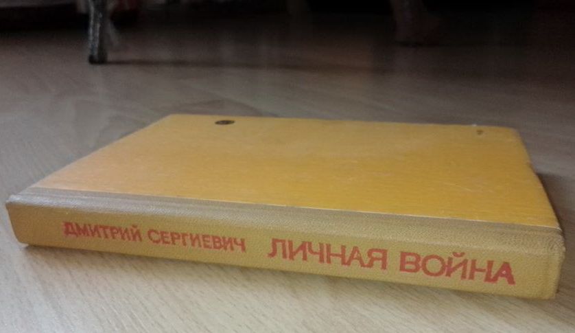 Дмитрий Сергиевич - Личная война 1983 - фото фото фото 2
