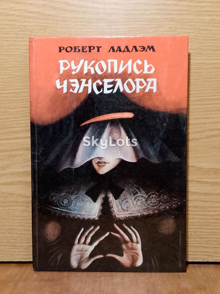 Ладлэм. Рукопись Чэнселора. - фото фото фото 0