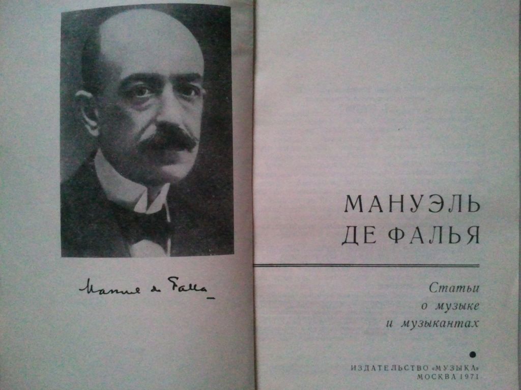 Мануэль де Фалья. Статьи о музыке и музыкантах. - фото фото фото 1