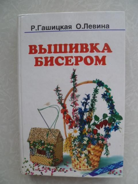 Гашицкая Р., Левина О. Волшебный бисер. Вышивка бисером - фото фото фото 0