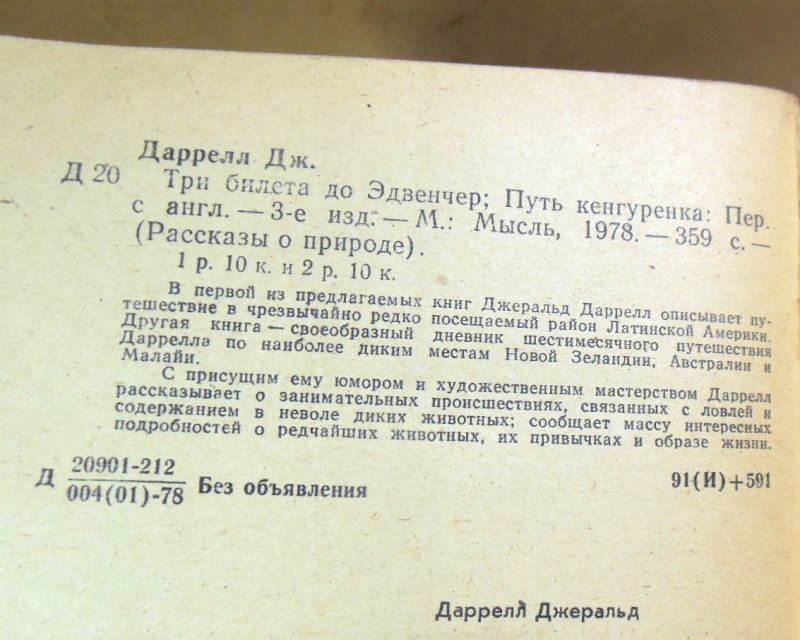 Джеральд Даррелл. Путь кенгуренка. Три билета до Эдвенчер - фото фото фото 2