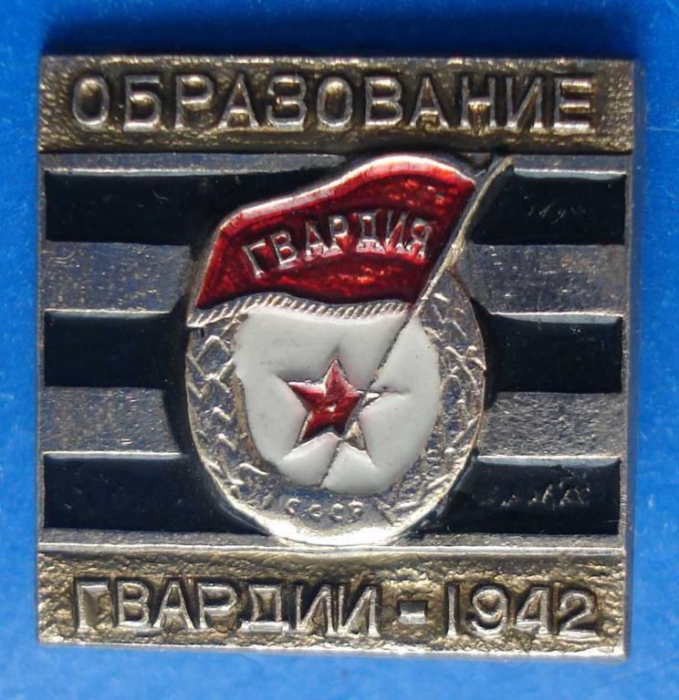 образование гвардии 1942 - фото фото фото 0